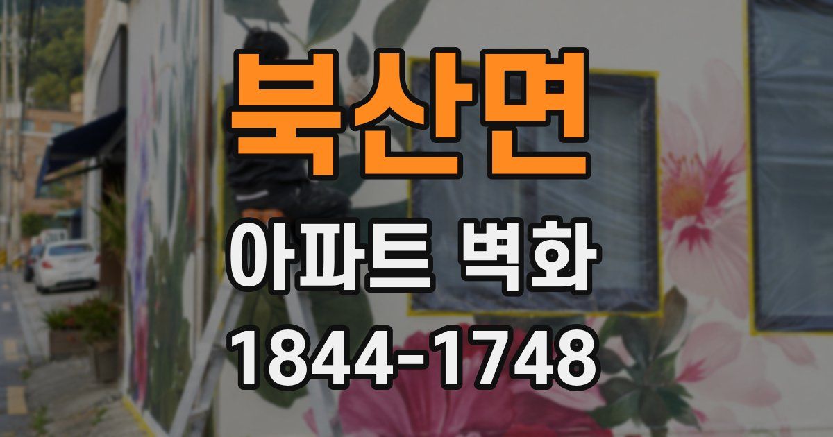 북산면 아파트 벽화