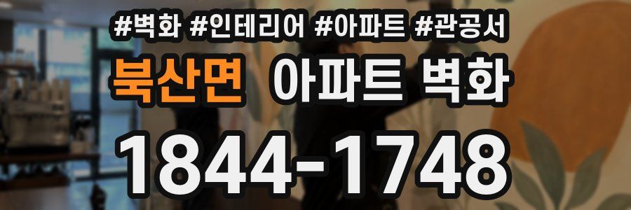 북산면 아파트 벽화
