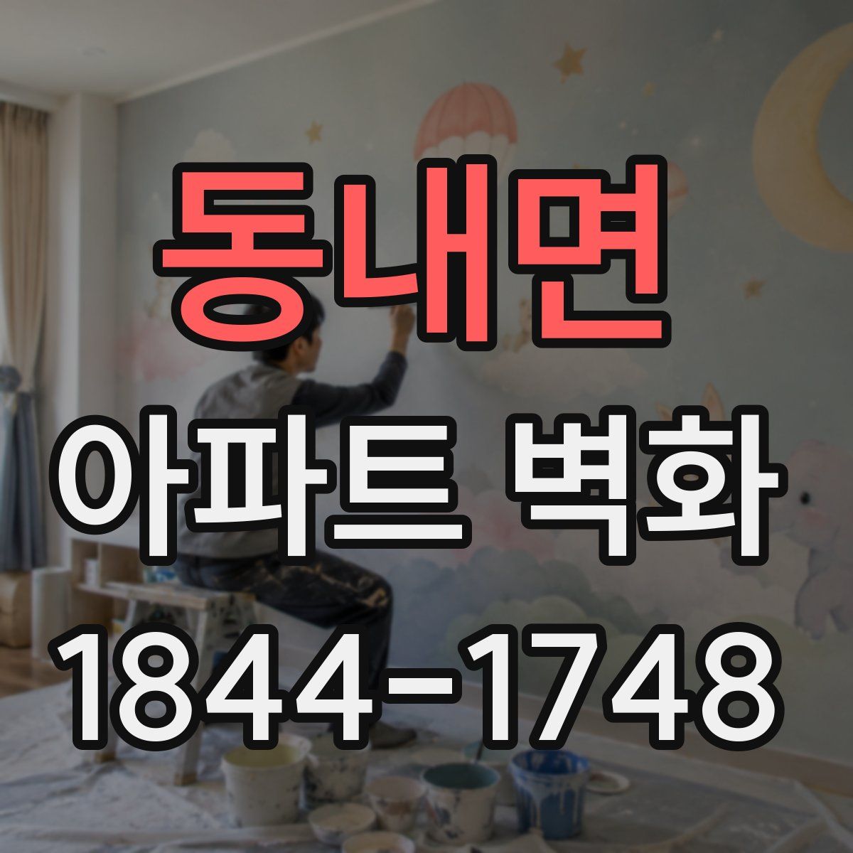 동내면 아파트 벽화