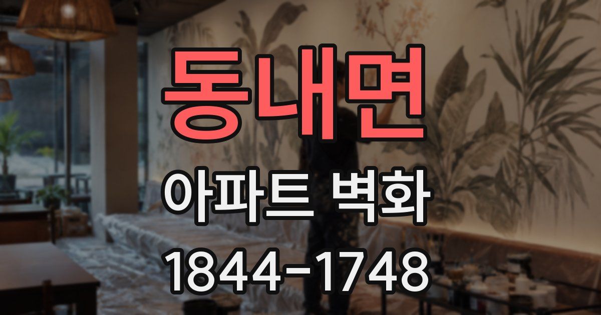 동내면 아파트 벽화