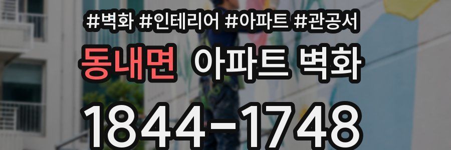 동내면 아파트 벽화