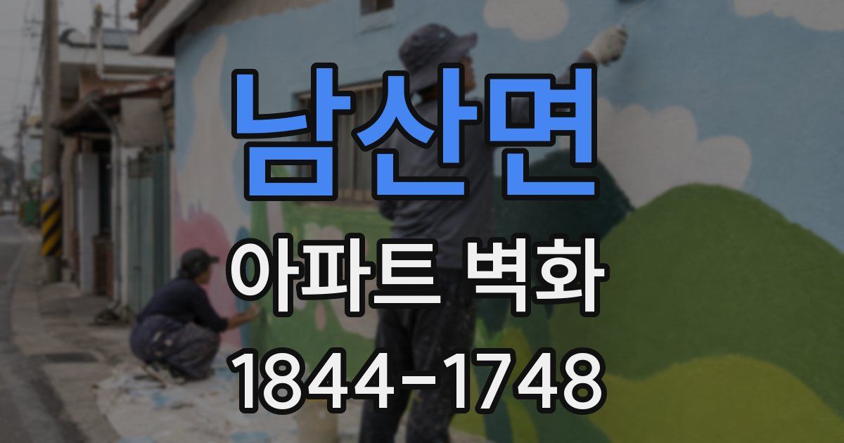 남산면 아파트 벽화
