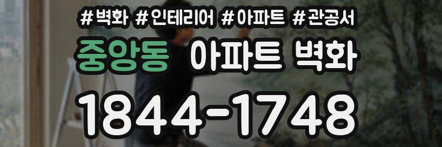 중앙동 아파트 벽화