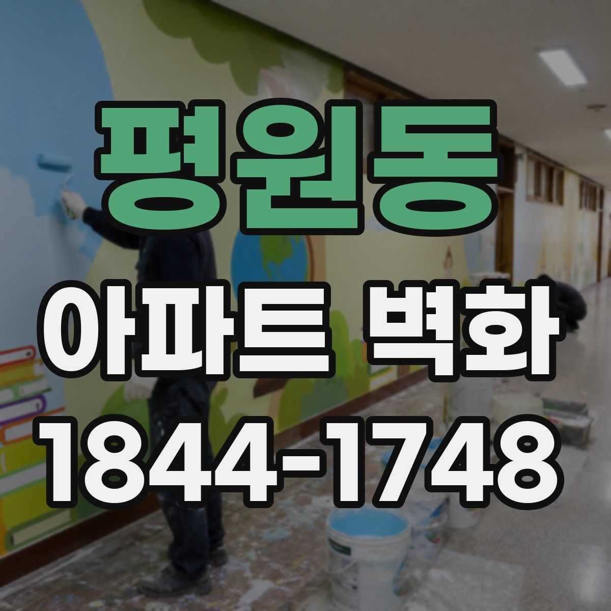 평원동 아파트 벽화