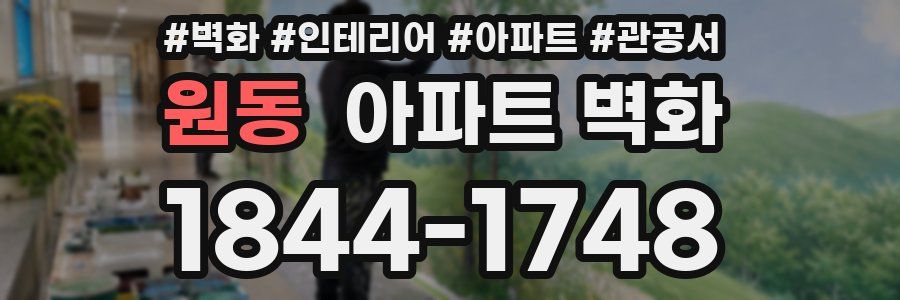원동 아파트 벽화