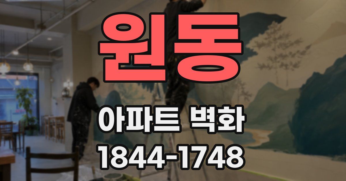 원동 아파트 벽화