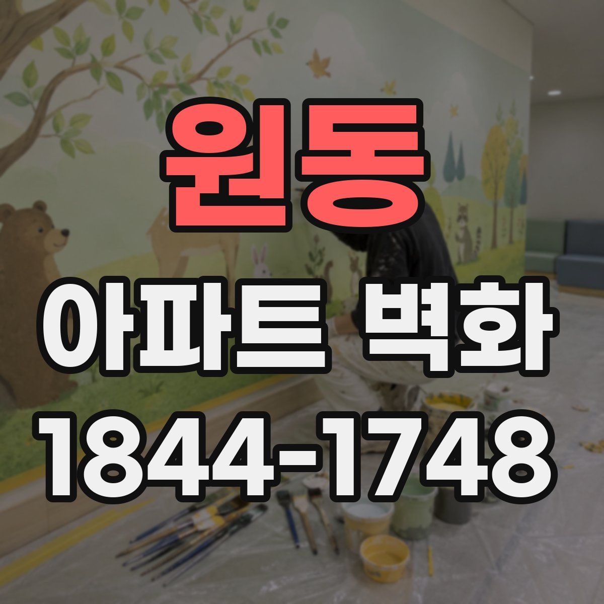 원동 아파트 벽화