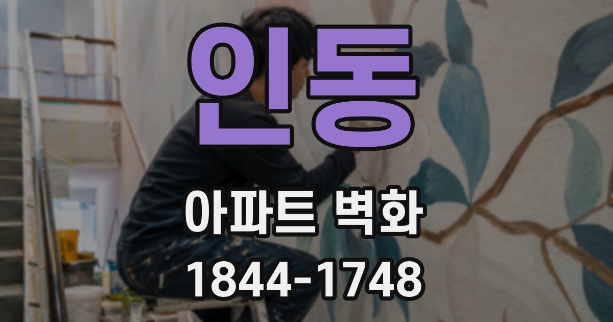 인동 아파트 벽화