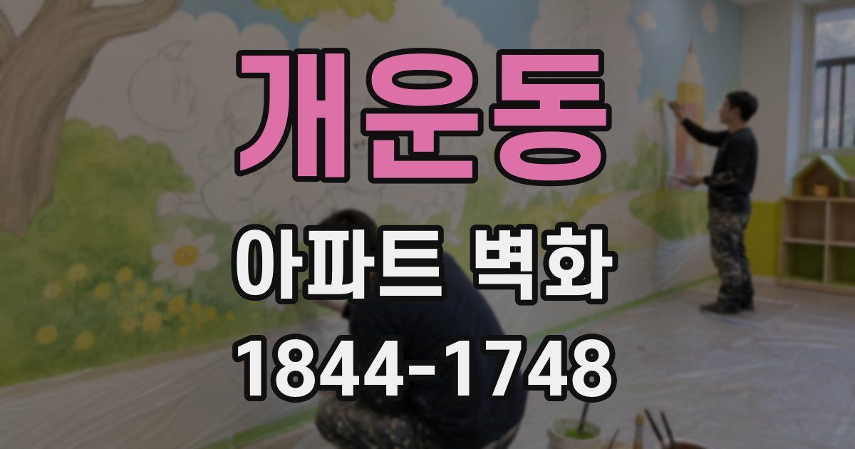 개운동 아파트 벽화
