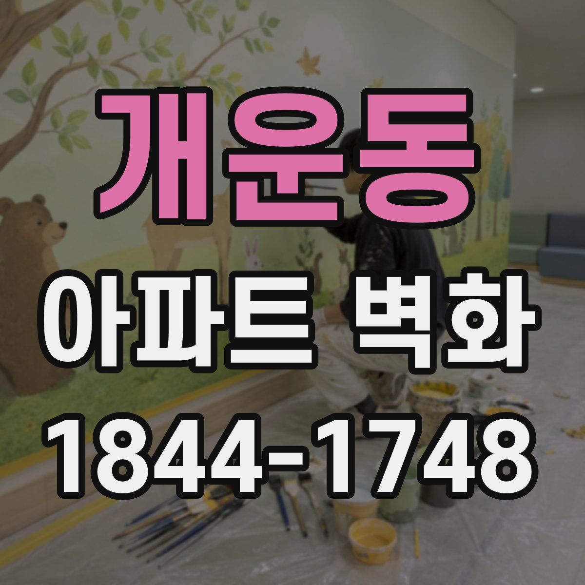 개운동 아파트 벽화