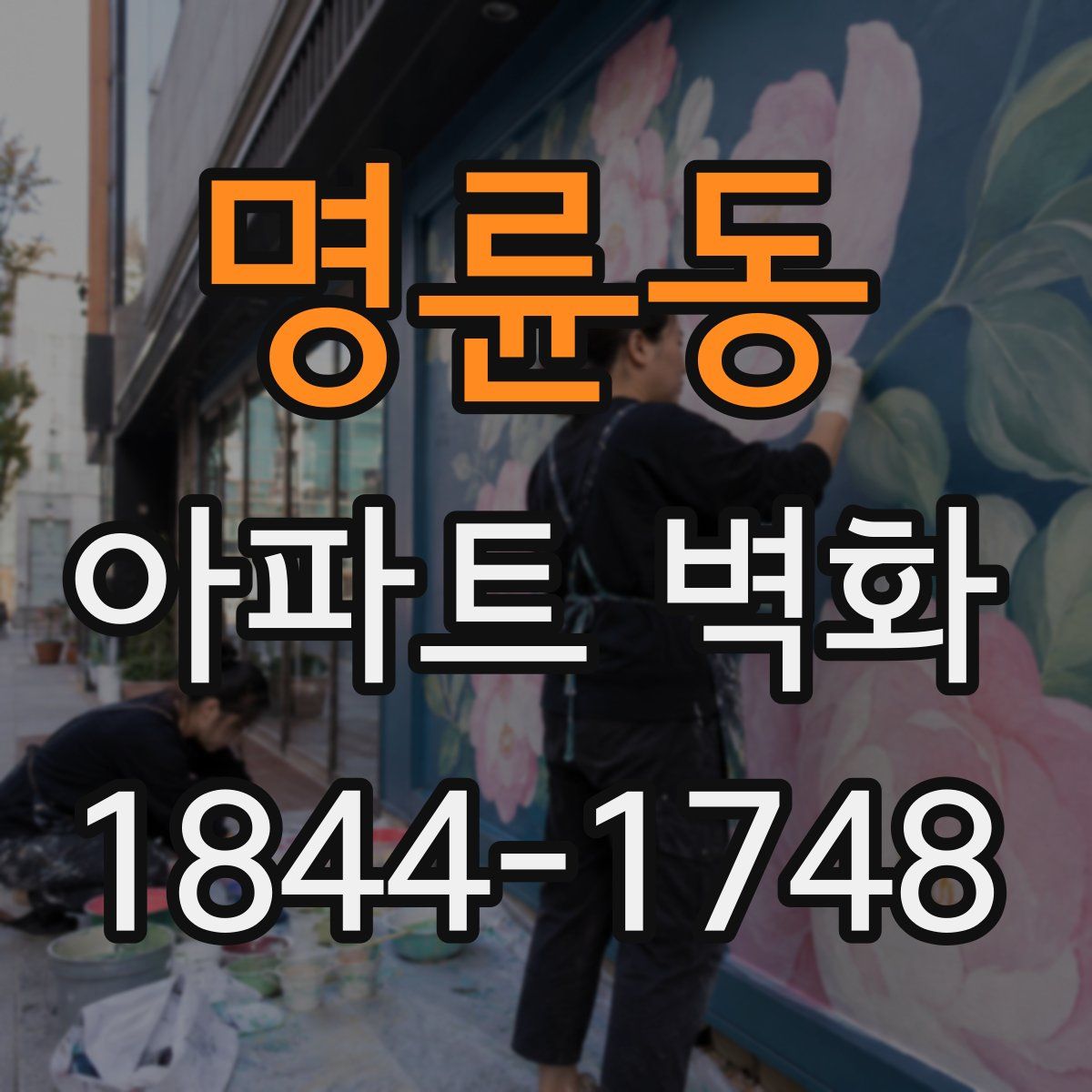 명륜동 아파트 벽화