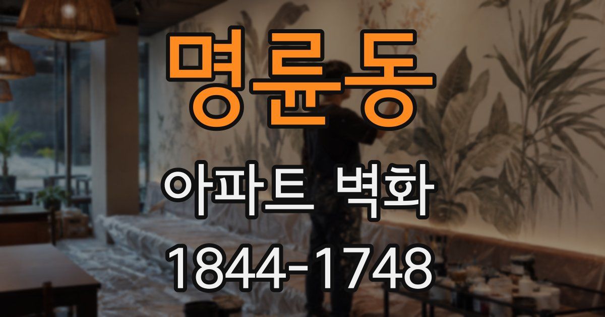 명륜동 아파트 벽화