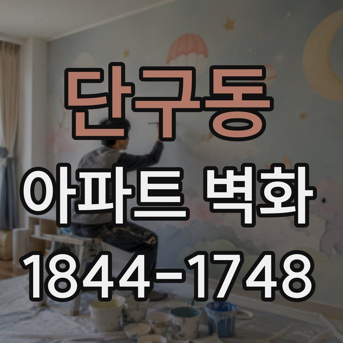 단구동 아파트 벽화