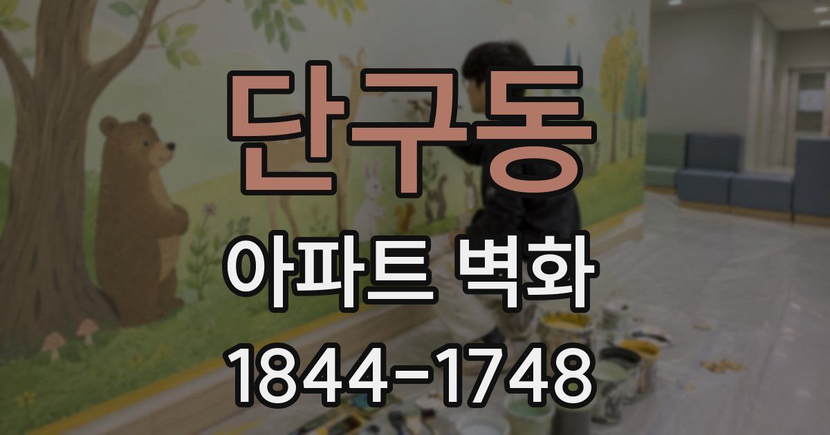 단구동 아파트 벽화