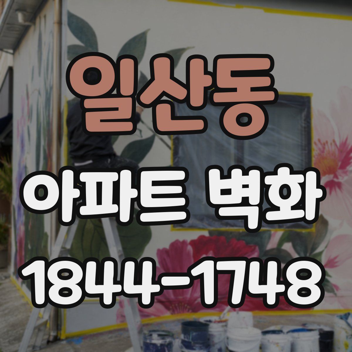 일산동 아파트 벽화