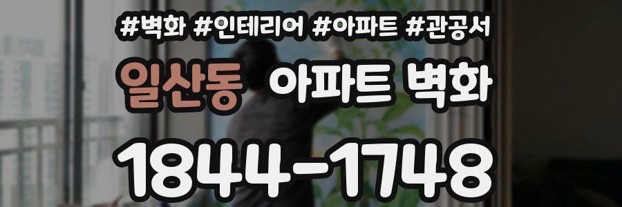 일산동 아파트 벽화