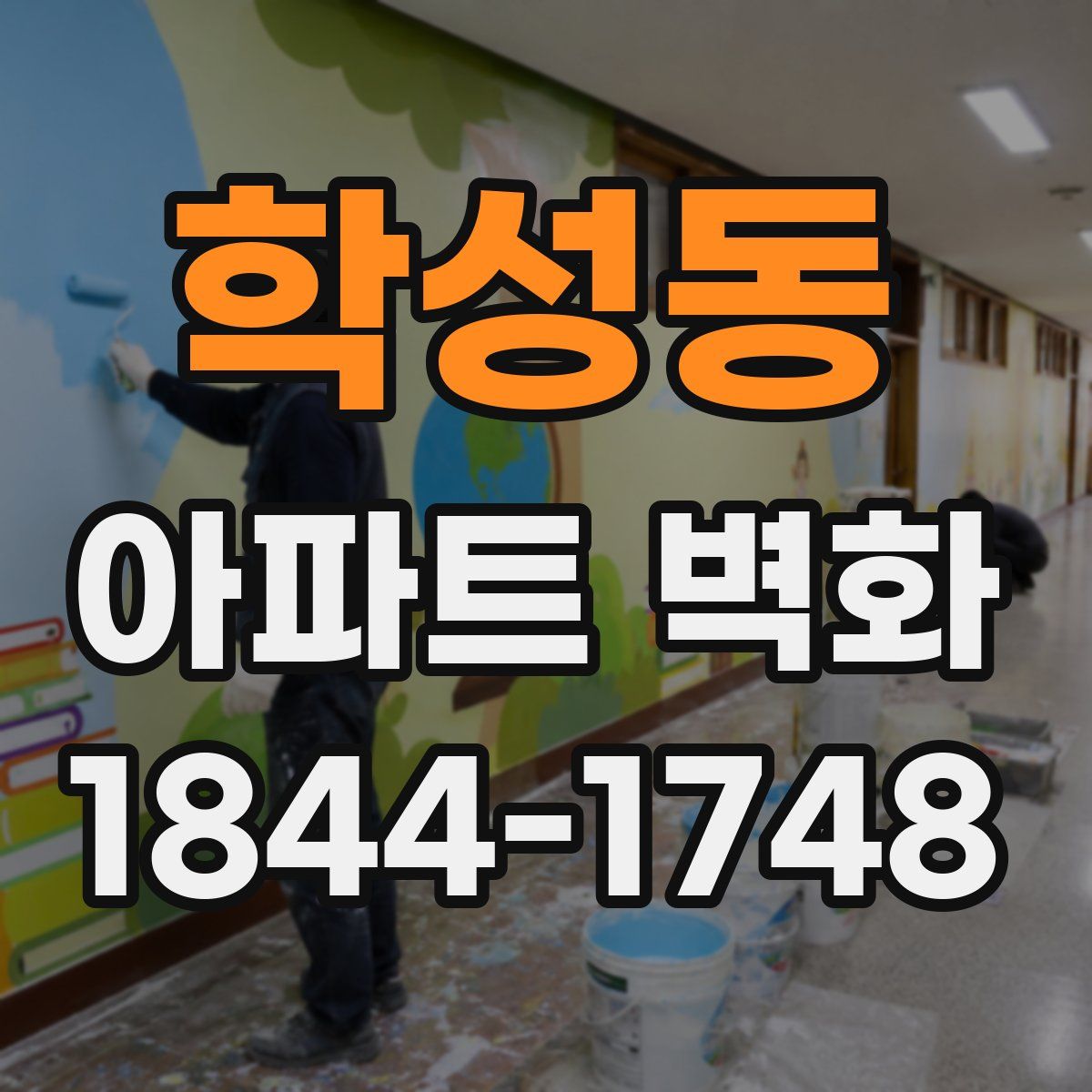 학성동 아파트 벽화
