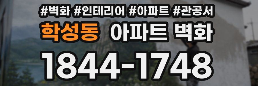 학성동 아파트 벽화