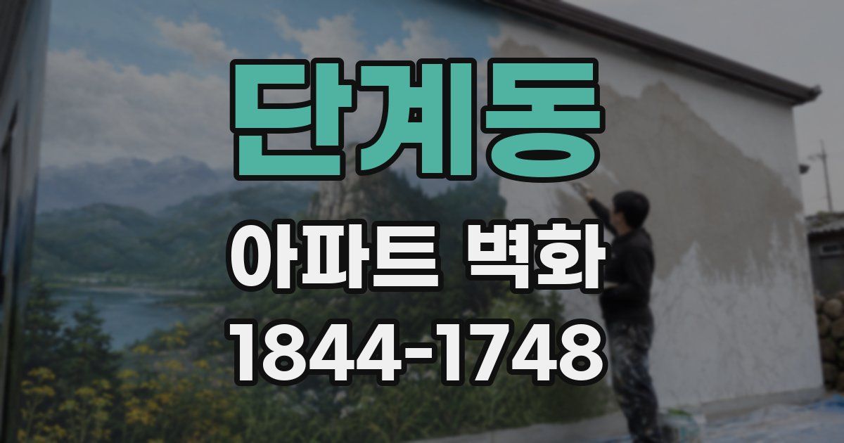 단계동 아파트 벽화