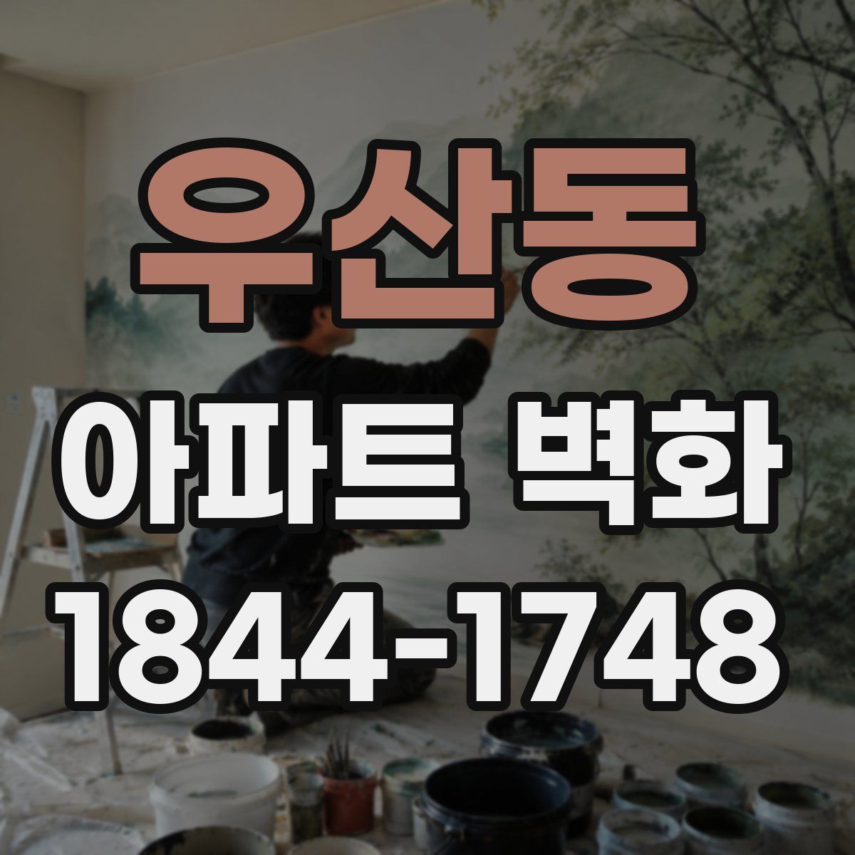 우산동 아파트 벽화