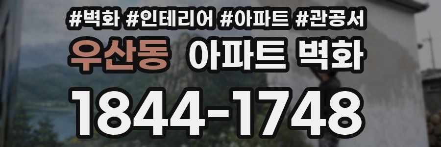 우산동 아파트 벽화
