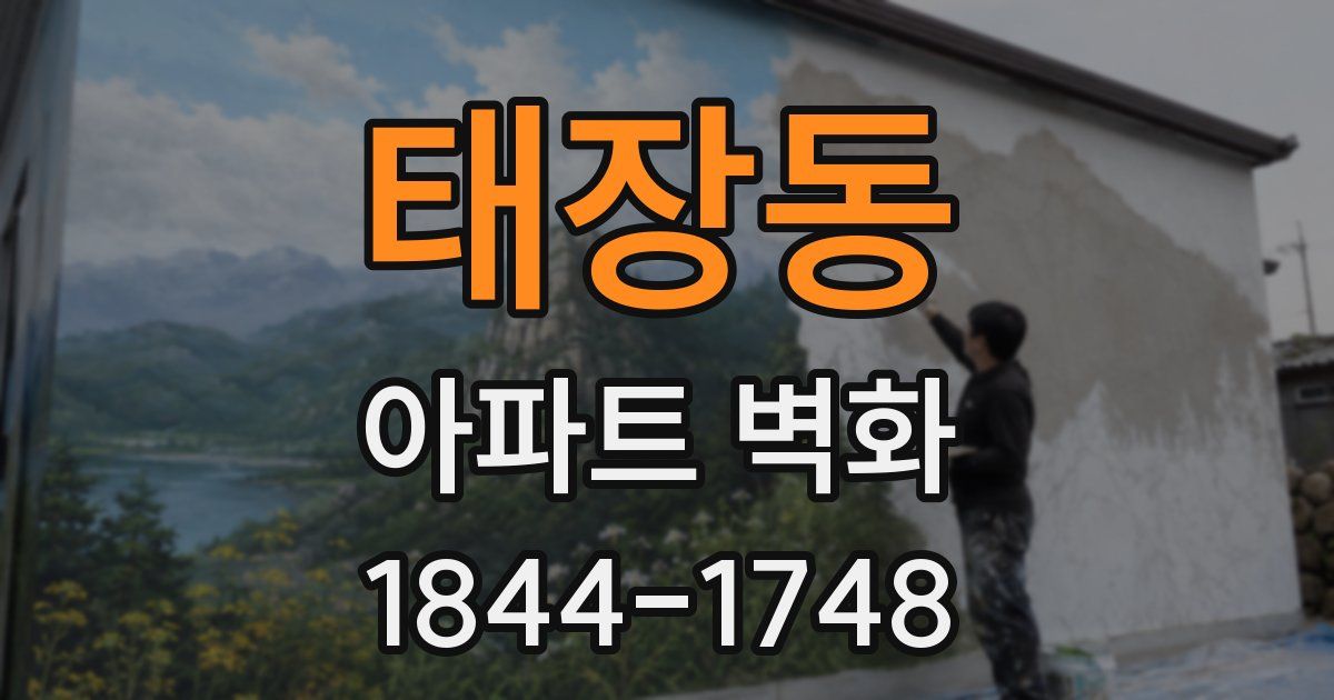 태장동 아파트 벽화