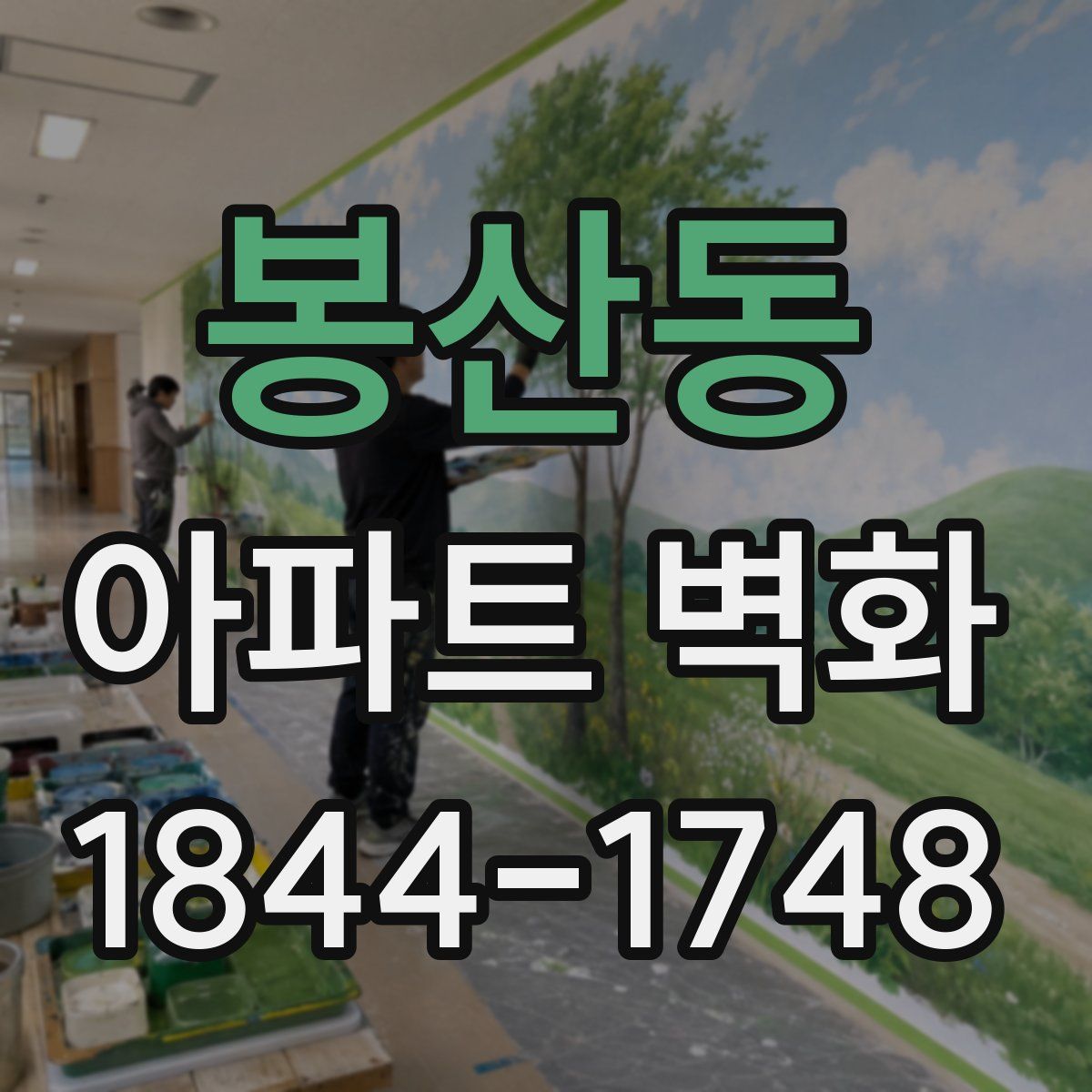 봉산동 아파트 벽화