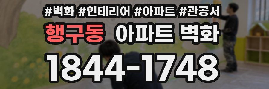 행구동 아파트 벽화