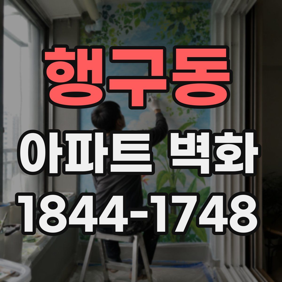 행구동 아파트 벽화