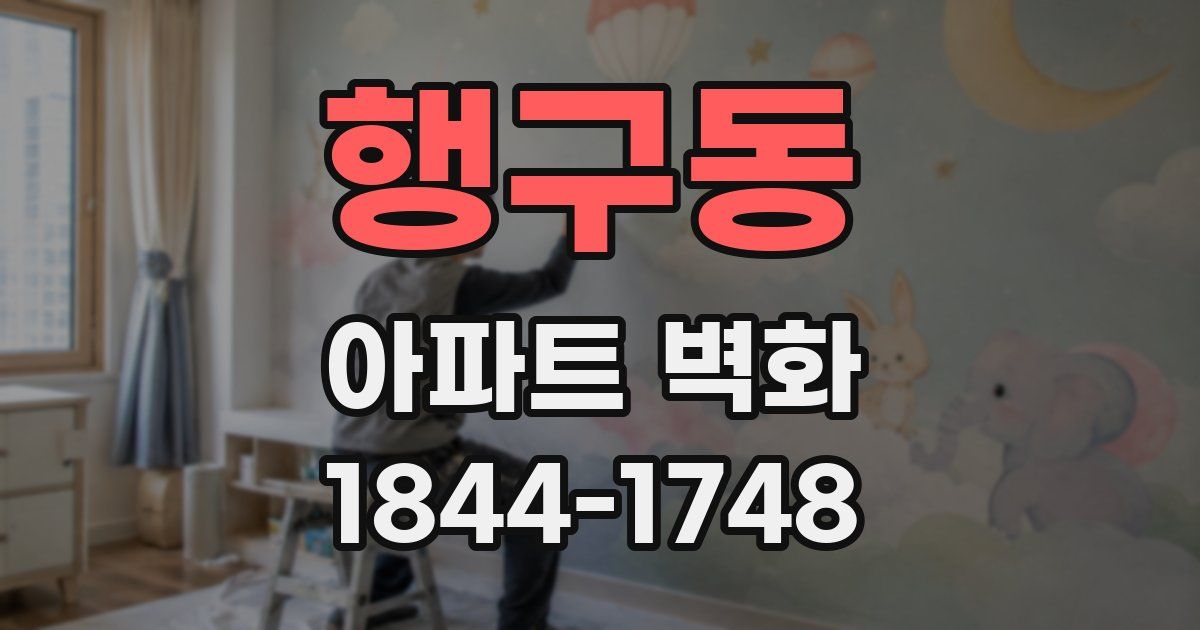 행구동 아파트 벽화