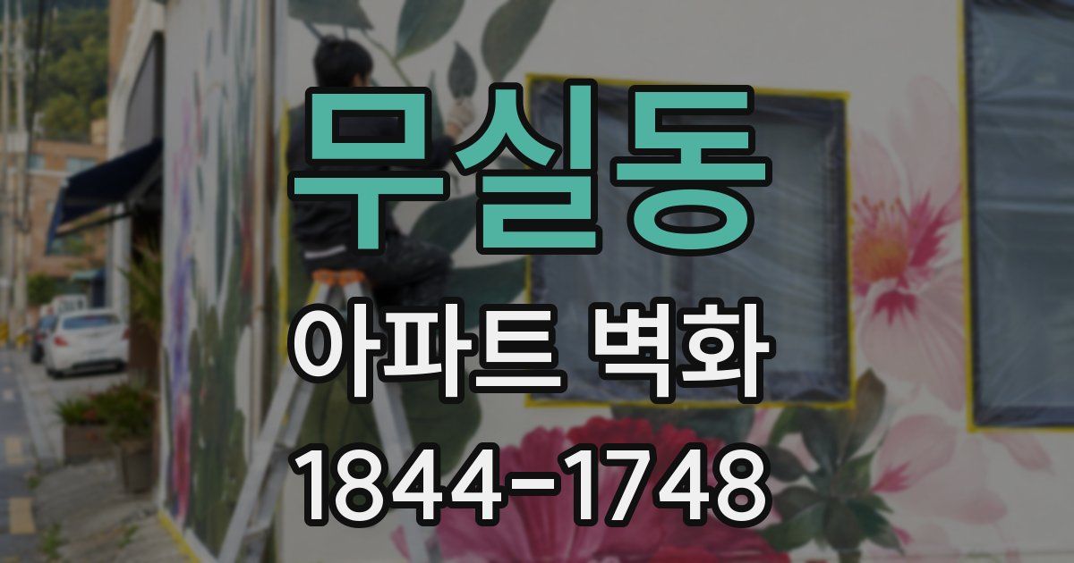 무실동 아파트 벽화