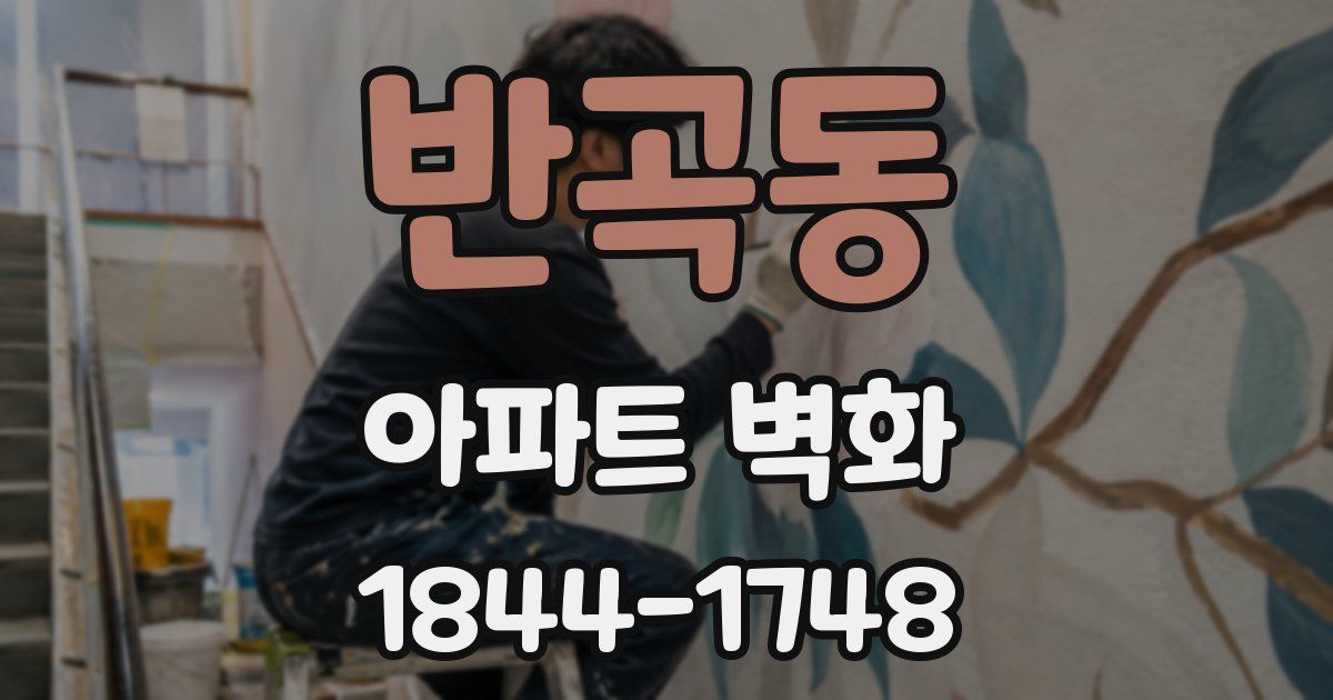 반곡동 아파트 벽화