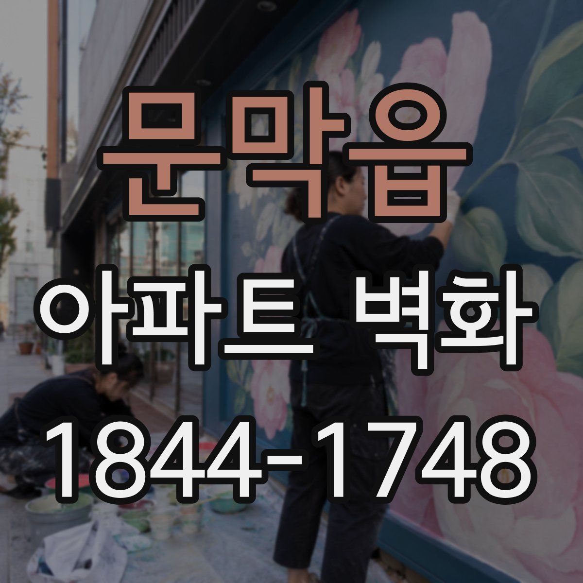 문막읍 아파트 벽화