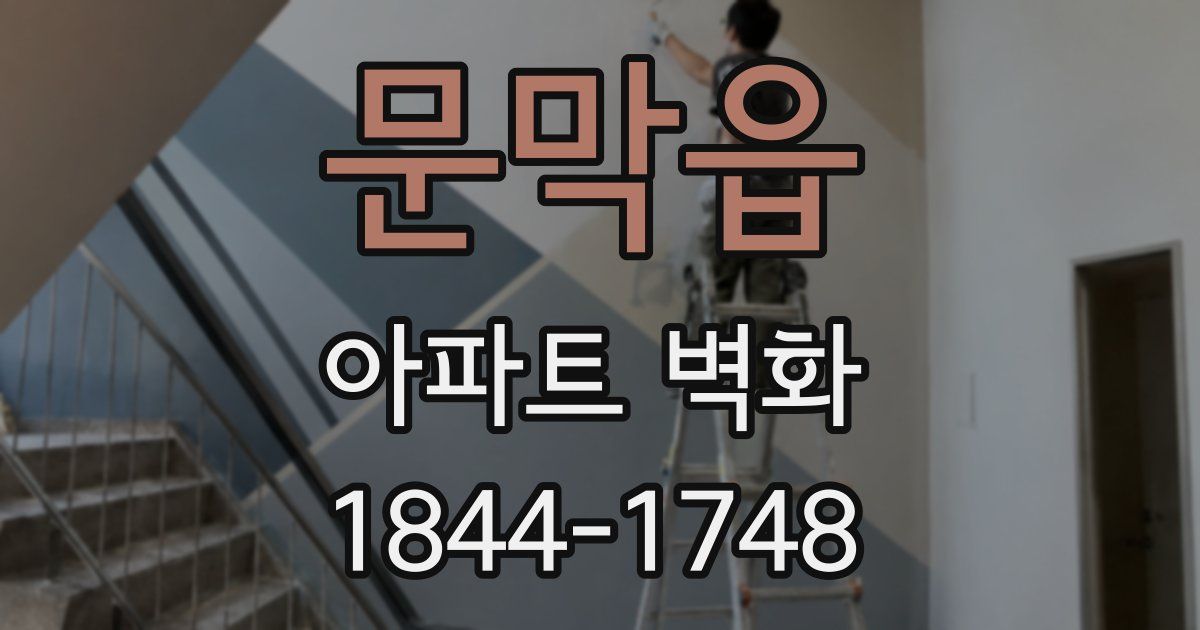 문막읍 아파트 벽화