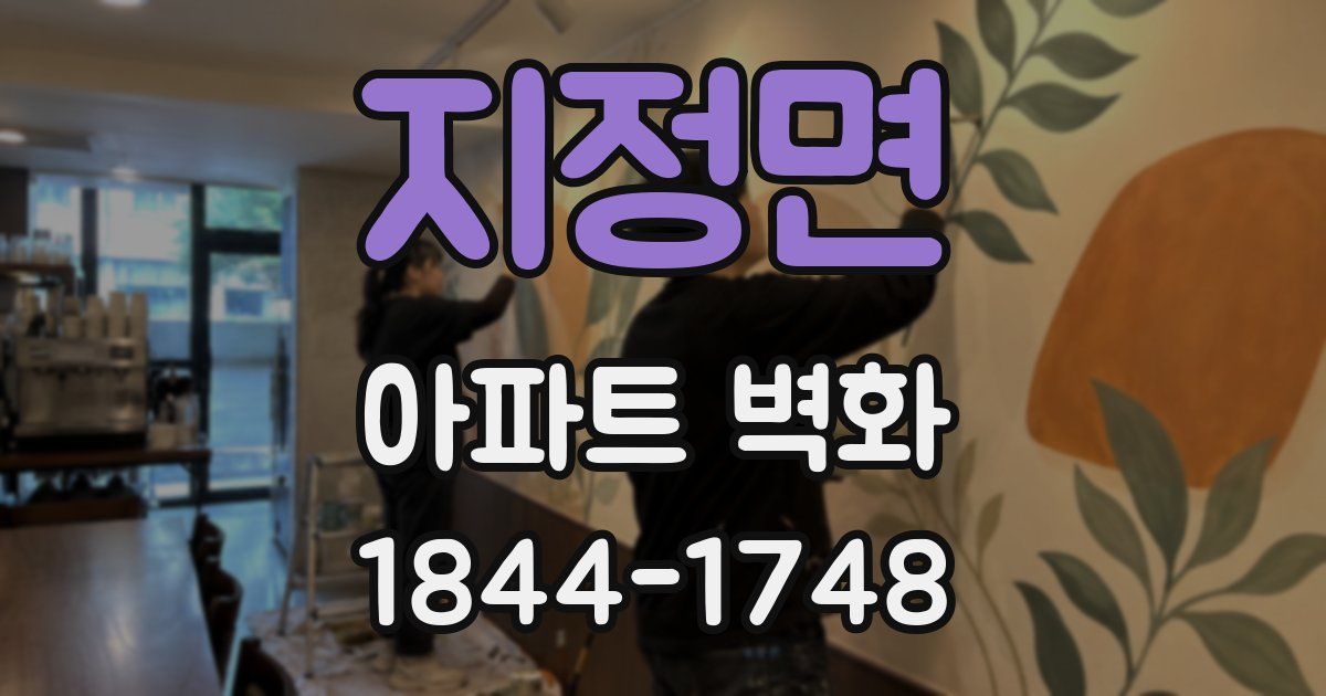 지정면 아파트 벽화