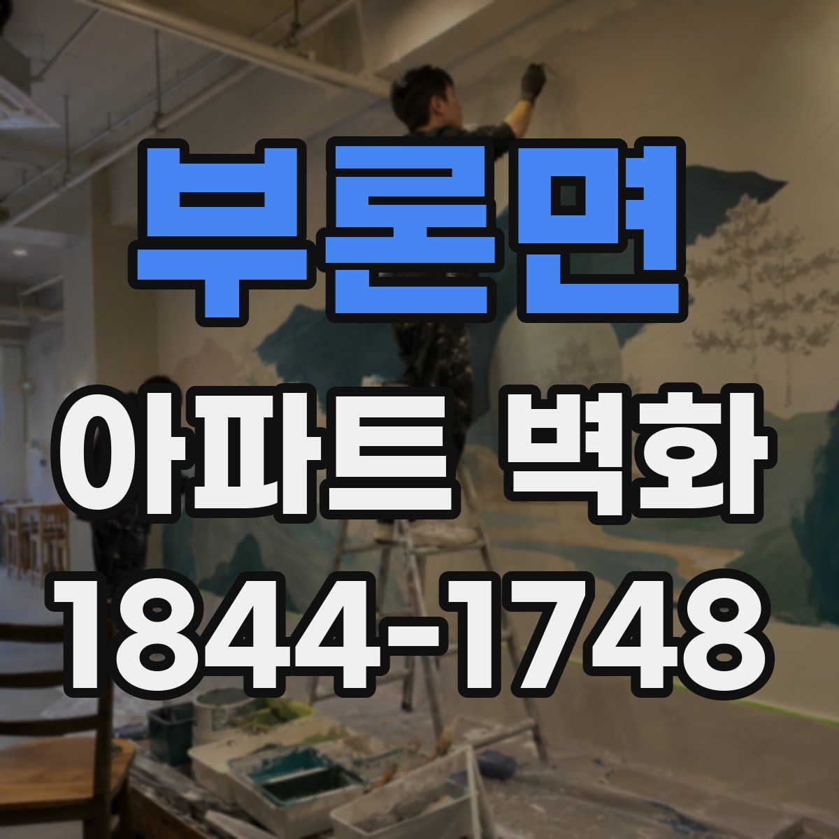 부론면 아파트 벽화