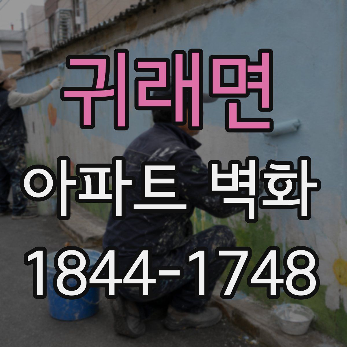 귀래면 아파트 벽화
