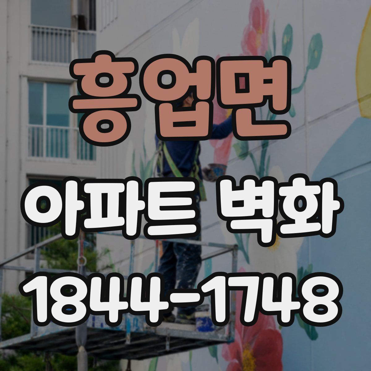 흥업면 아파트 벽화