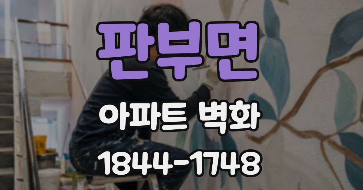 판부면 아파트 벽화