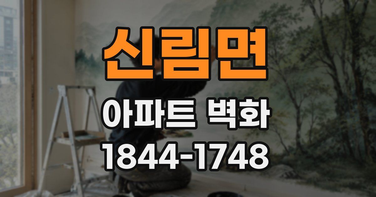 신림면 아파트 벽화