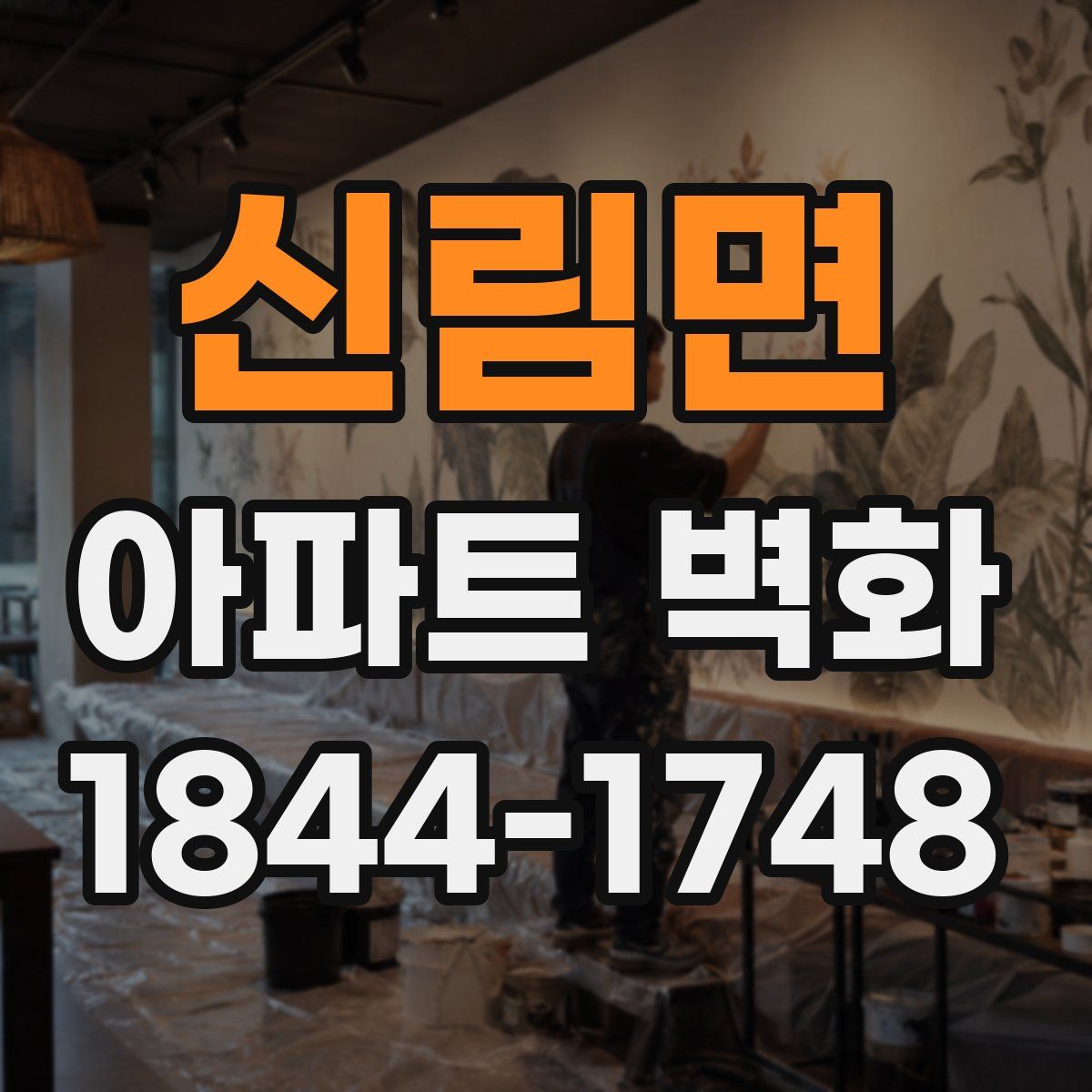 신림면 아파트 벽화