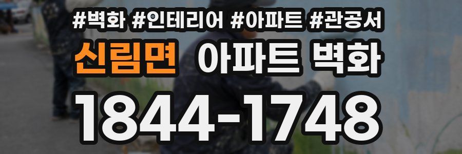 신림면 아파트 벽화