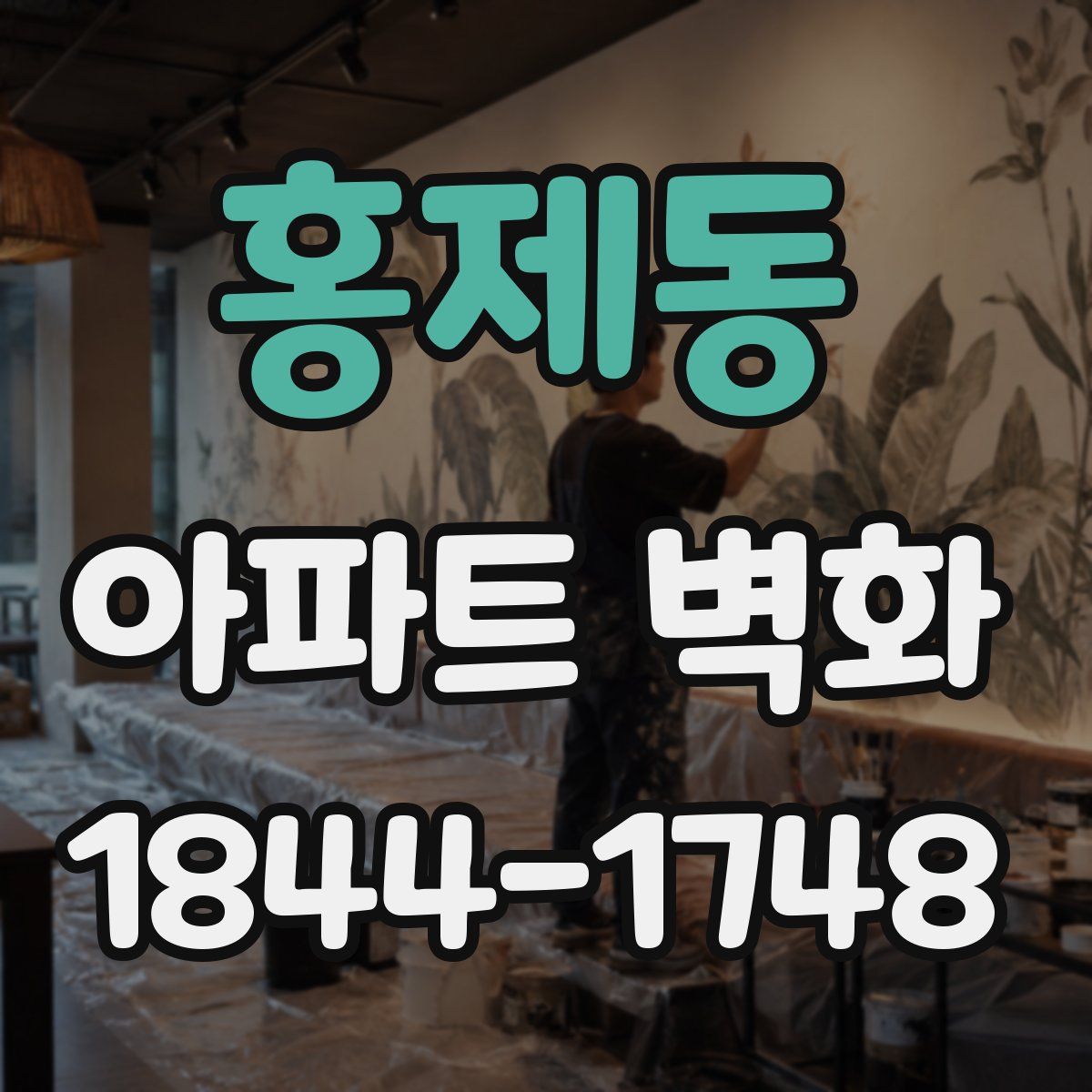 홍제동 아파트 벽화