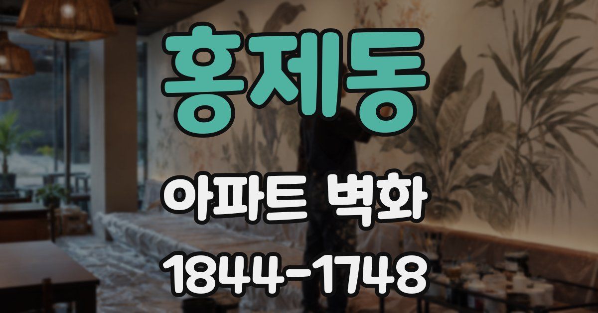 홍제동 아파트 벽화