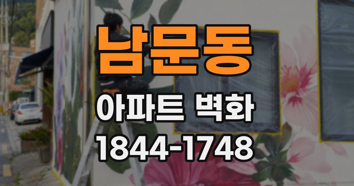 남문동 아파트 벽화