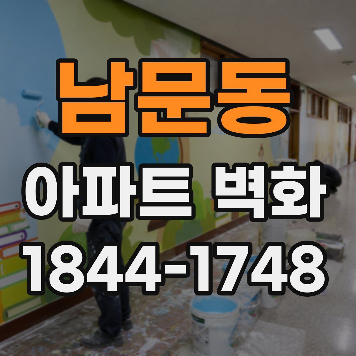 남문동 아파트 벽화