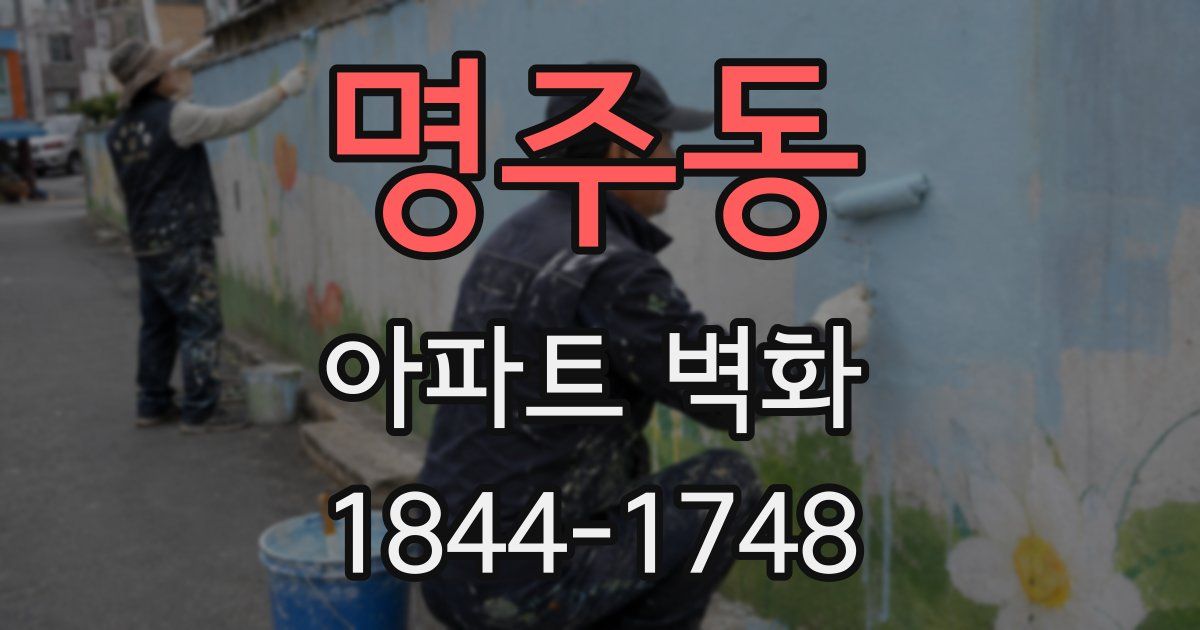 명주동 아파트 벽화