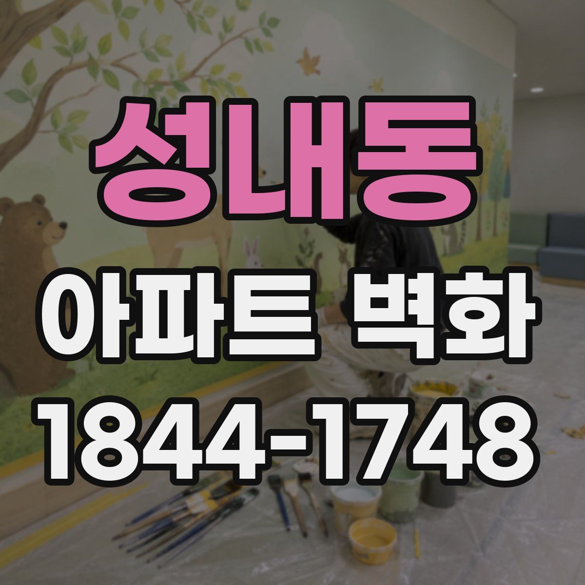성내동 아파트 벽화