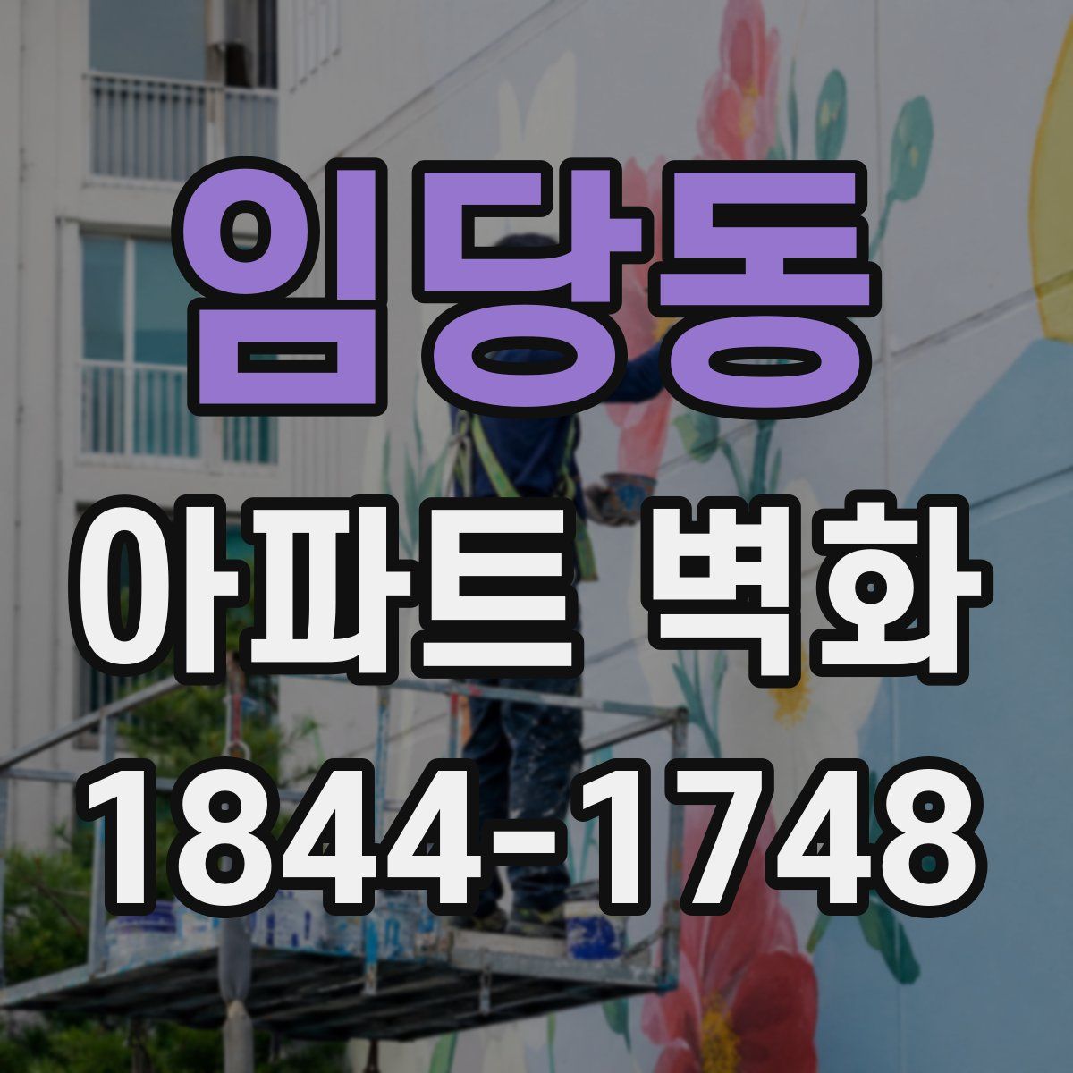 임당동 아파트 벽화