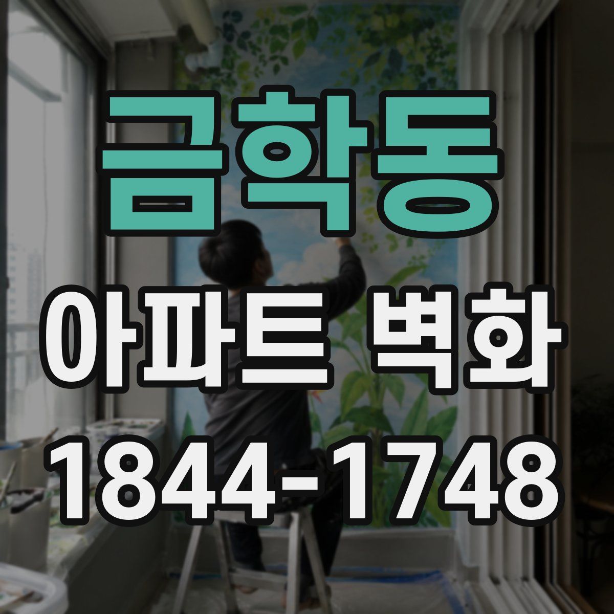 금학동 아파트 벽화
